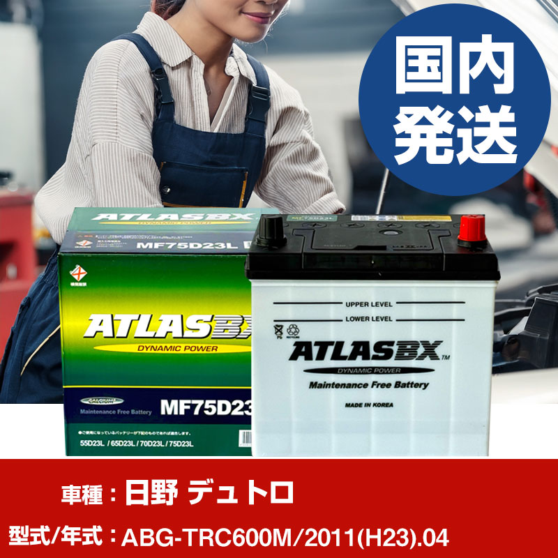 バッテリー 日野自動車 デュトロABG-TRC600M/2011(H23)/04- 車 ATLASBX アトラス MF75D23L 【H41001D】|yadocari - ヤドカリ -