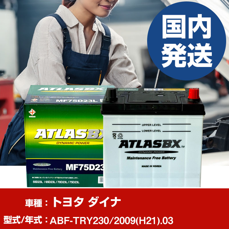 バッテリー トヨタ自動車 ダイナABF-TRY230/2009(H21)/03- 車 ATLASBX アトラス MF75D23L 【H41001D】|yadocari - ヤドカリ -
