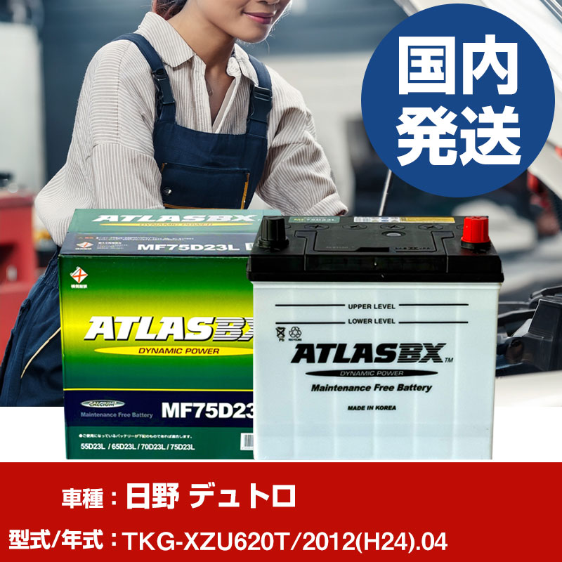 バッテリー 日野自動車 デュトロTKG-XZU620T/2012(H24)/04- 車 ATLASBX アトラス MF75D23L 【H41001D】｜yadocari - ヤドカリ -