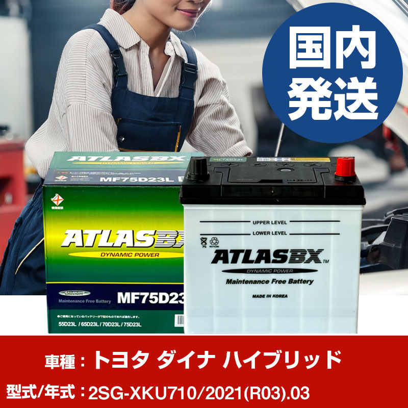バッテリー トヨタ自動車 ダイナ ハイブリッド2SG-XKU710/2021(R03)/03- 車 ATLASBX アトラス MF75D23L 【H41001D】｜yadocari - ヤドカリ -