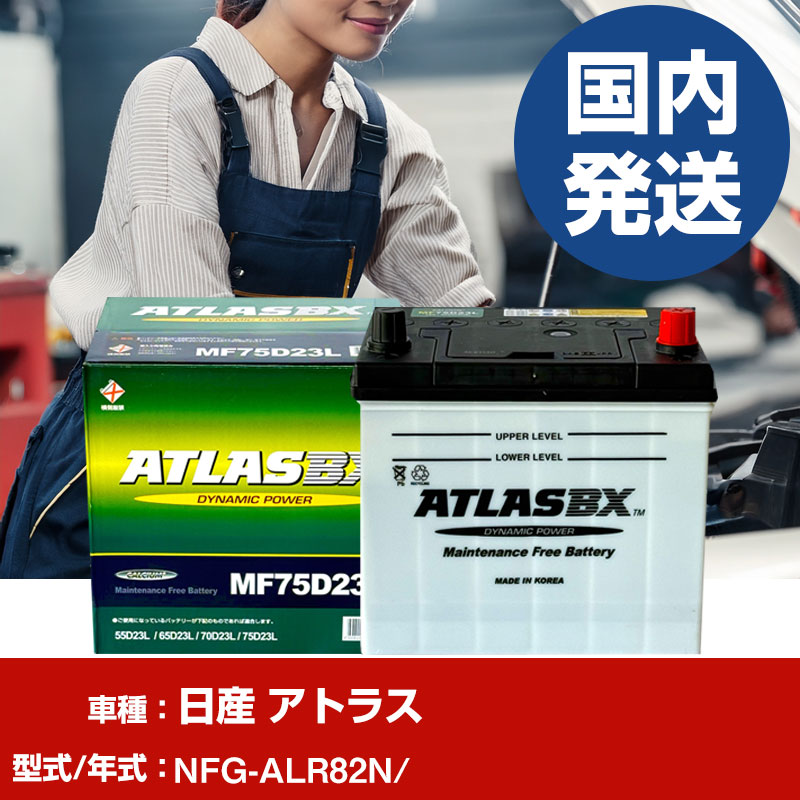 バッテリー 日産自動車 アトラスmfG-ALR82N/- 車 ATLASBX アトラス MF75D23L 【H41001D】｜yadocari - ヤドカリ -
