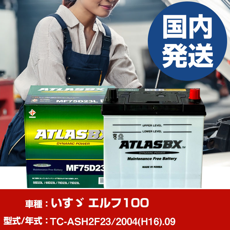 バッテリー いすゞ自動車 エルフ100TC-ASH2F23/2004(H16)/09- 車 ATLASBX アトラス MF75D23R 【H41001D】|yadocari - ヤドカリ -