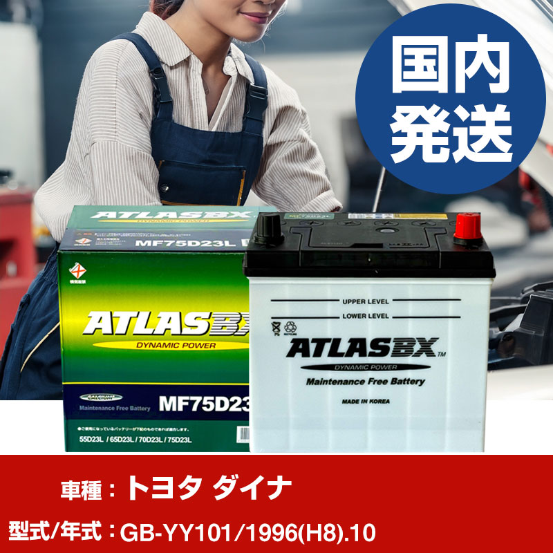 バッテリー トヨタ自動車 ダイナGB-YY101/1996(H8)/10- 車 ATLASBX アトラス MF75D23R 【H41001D】｜yadocari - ヤドカリ -