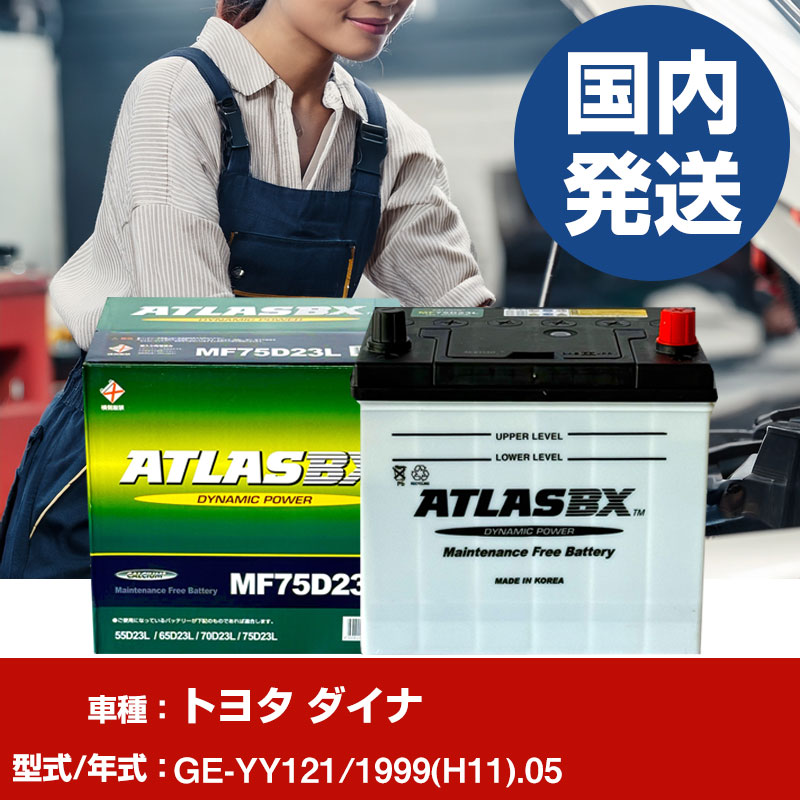 バッテリー トヨタ自動車 ダイナGE-YY121/1999(H11)/05- 車 ATLASBX アトラス MF75D23R 【H41001D】｜yadocari - ヤドカリ -
