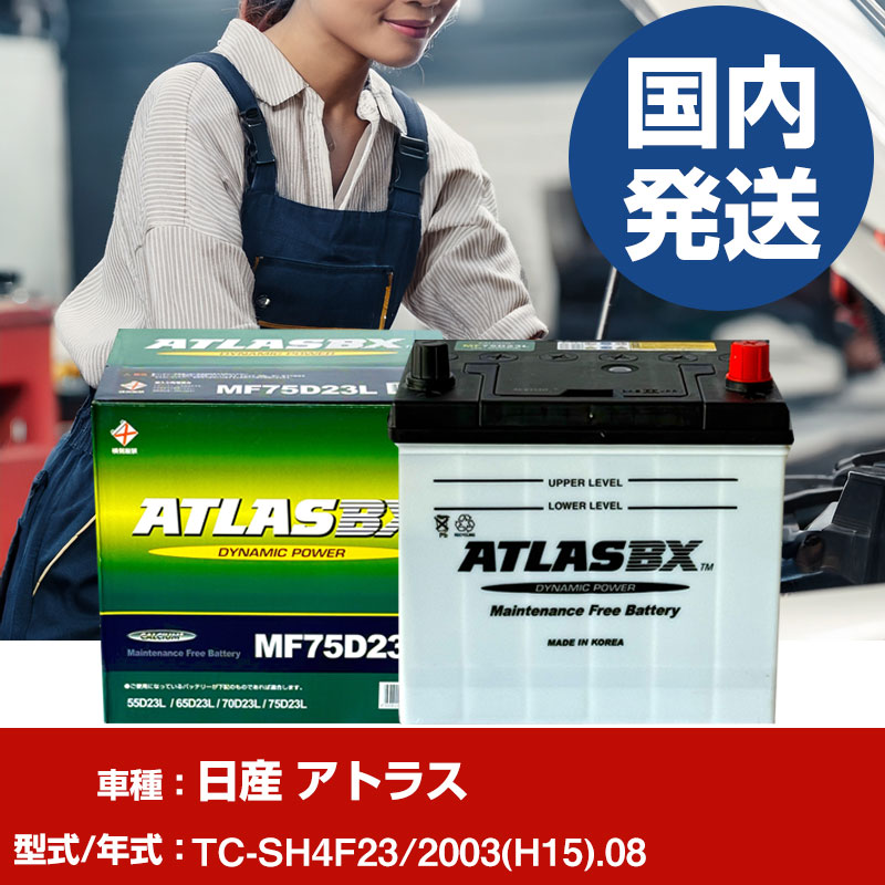 バッテリー 日産自動車 アトラスTC-SH4F23/2003(H15)/08- 車 ATLASBX アトラス MF75D23R 【H41001D】｜yadocari - ヤドカリ - 7,693円