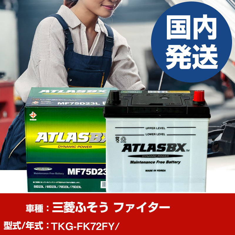 バッテリー 三菱ふそうトラック・バス ファイターTKG-FK72FY/- 車 ATLASBX アトラス MF75D23R 【H41001D】｜yadocari - ヤドカリ -