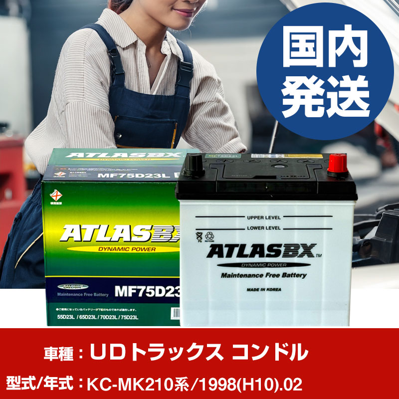 バッテリー UDトラックス コンドルKC-MK210系/1998(H10)/02- 車 ATLASBX アトラス MF75D23R 【H41001D】|yadocari - ヤドカリ -
