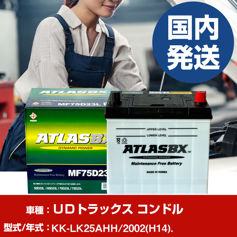 バッテリー UDトラックス コンドルKK-LK25AHH/2002(H14)/- 車 ATLASBX アトラス MF75D23R 【H41001D】|yadocari - ヤドカリ -