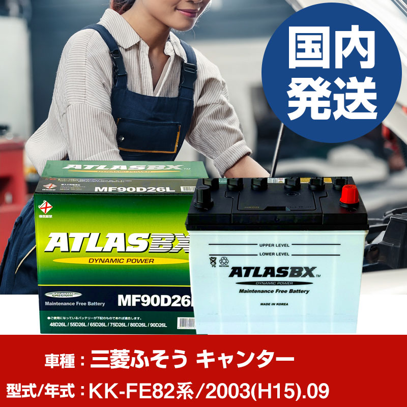 バッテリー 三菱ふそうトラック・バス キャンターKK-FE82系/2003(H15)/09- 車 ATLASBX アトラス MF90D26L 【H41001D】｜yadocari - ヤドカリ -