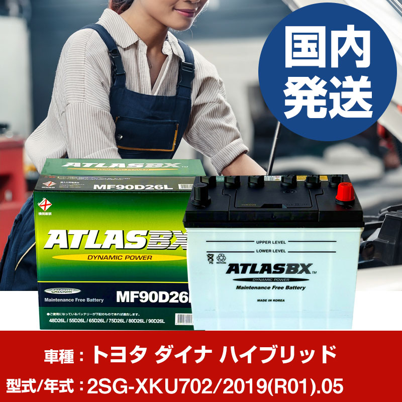 バッテリー トヨタ自動車 ダイナ ハイブリッド2SG-XKU702/2019(R01)/05- 車 ATLASBX アトラス MF90D26L 【H41001D】｜yadocari - ヤドカリ -