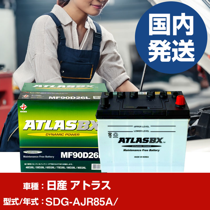 バッテリー 日産自動車 アトラスSDG-AJR85A/- 車 ATLASBX アトラス MF90D26L 【H41001D】｜yadocari - ヤドカリ -