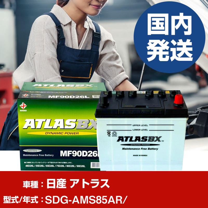 バッテリー 日産自動車 アトラスSDG-AMS85AR/- 車 ATLASBX アトラス MF90D26L 【H41001D】｜yadocari - ヤドカリ -
