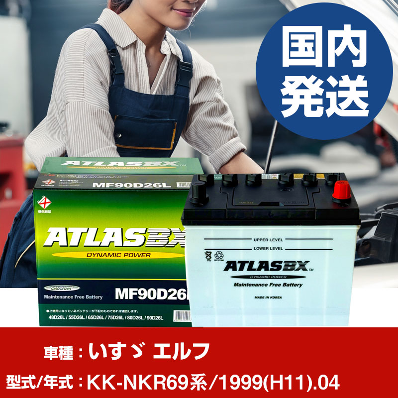 バッテリー いすゞ自動車 エルフKK-NKR69系/1999(H11)/04- 車 ATLASBX アトラス MF90D26R 【H41001D】｜yadocari - ヤドカリ -