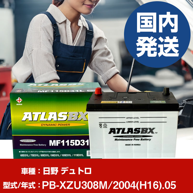 バッテリー 日野自動車 デュトロPB-XZU308M/2004(H16)/05- 車 ATLASBX アトラス MF115D31L 【H41001D】｜yadocari - ヤドカリ -