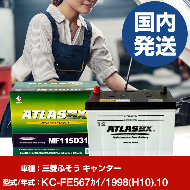 バッテリー 三菱ふそうトラック・バス キャンターKC-FE567ｶｲ/1998(H10)/10- 車 ATLASBX アトラス MF115D31R 【H41001D】｜yadocari - ヤドカリ -