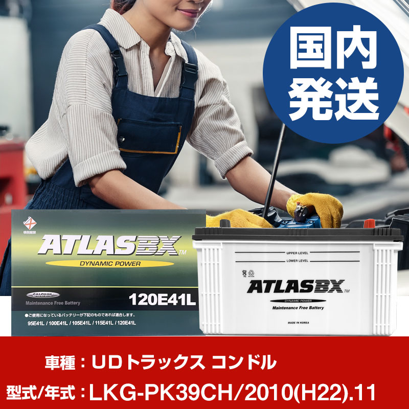 バッテリー ＵＤトラックス コンドルLKG-PK39CH/2010(H22)/11- 車 ATLASBX アトラス MF120E41R 【H41001D】｜yadocari - ヤドカリ -