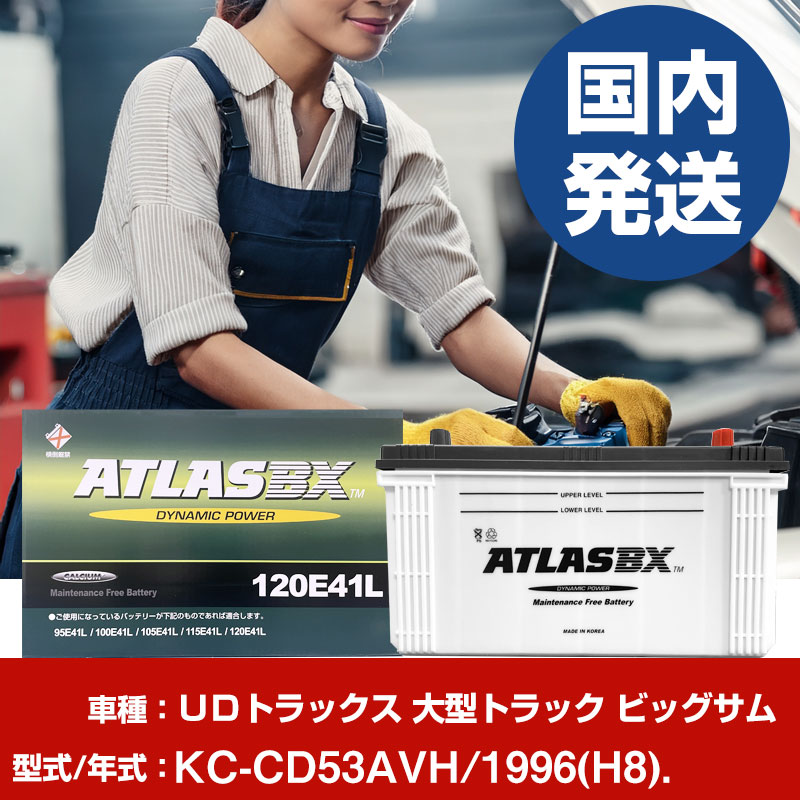 バッテリー ＵＤトラックス 大型トラック ビッグサムKC-CD53AVH/1996(H8)/- 車 ATLASBX アトラス MF120E41R 【H41001D】｜yadocari - ヤドカリ -