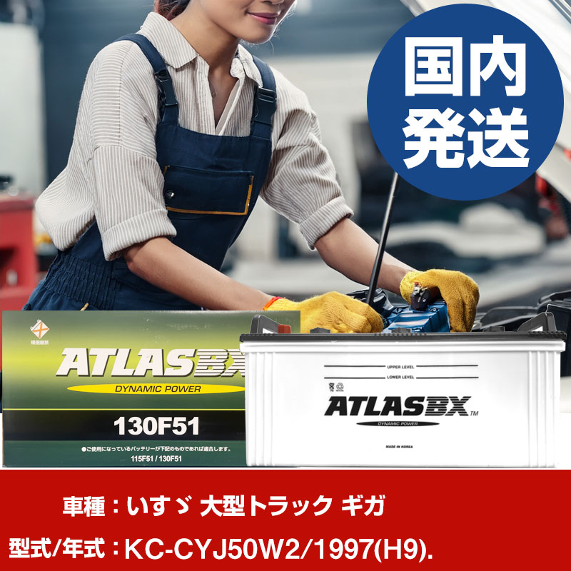 バッテリー いすゞ自動車 大型トラック ギガKC-CYJ50W2/1997(H9)/- 車 ATLASBX アトラス MF130F51 【H41001D】|yadocari - ヤドカリ -