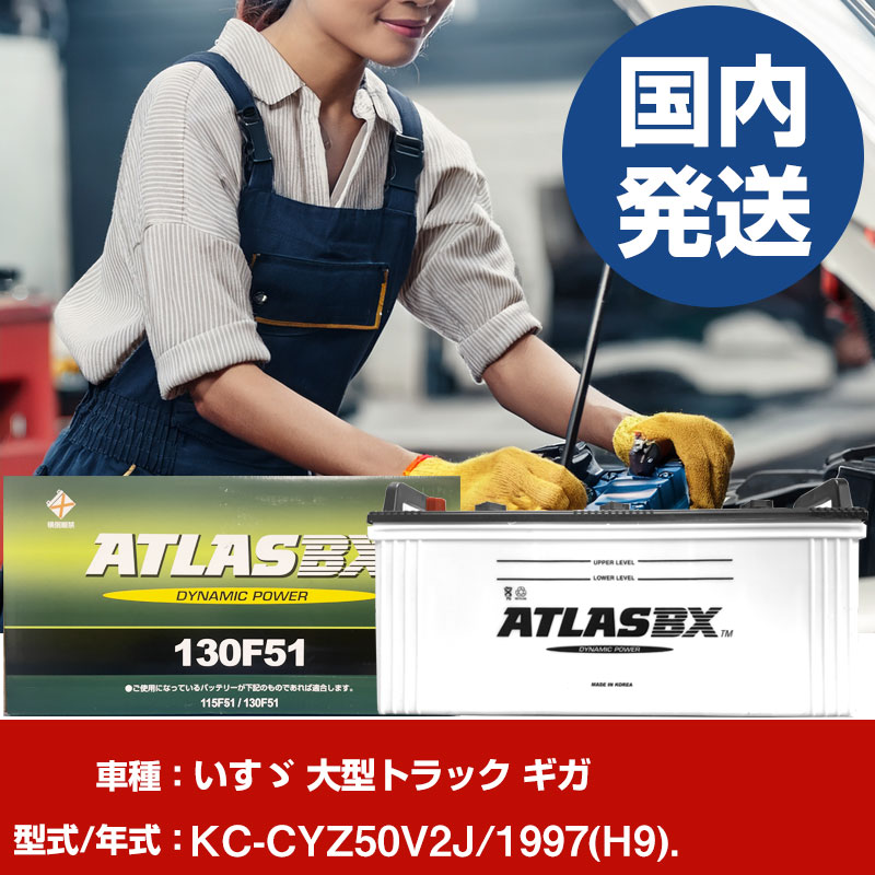 バッテリー いすゞ自動車 大型トラック ギガKC-CYZ50V2J/1997(H9)/- 車 ATLASBX アトラス MF130F51 【H41001D】|yadocari - ヤドカリ -