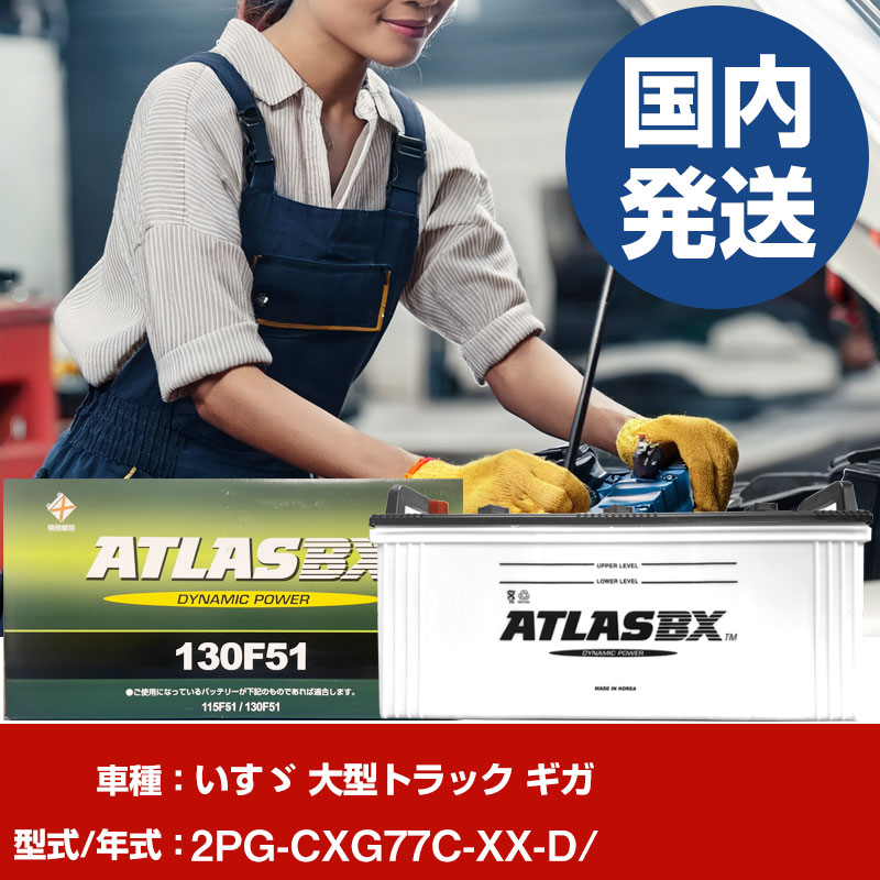 バッテリー いすゞ自動車 大型トラック ギガ2PG-CXG77C-XX-D/- 車 ATLASBX アトラス MF130F51 【H41001D】|yadocari - ヤドカリ -