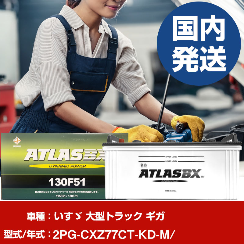 バッテリー いすゞ自動車 大型トラック ギガ2PG-CXZ77CT-KD-M/- 車 ATLASBX アトラス MF130F51 【H41001D】|yadocari - ヤドカリ -