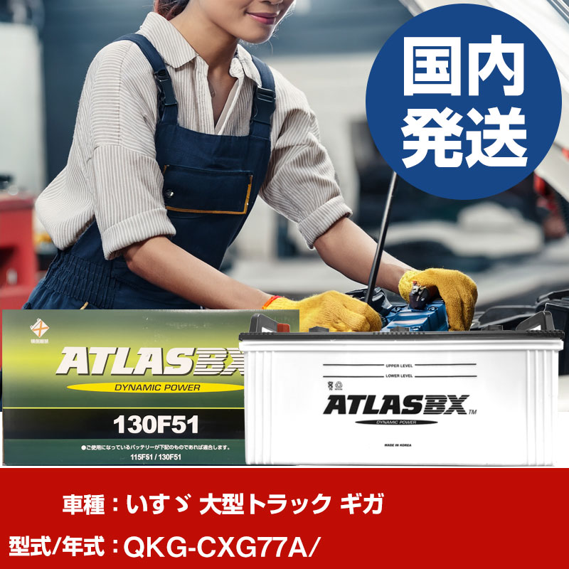 バッテリー いすゞ自動車 大型トラック ギガQKG-CXG77A/- 車 ATLASBX アトラス MF130F51 【H41001D】｜yadocari - ヤドカリ - 27,294円