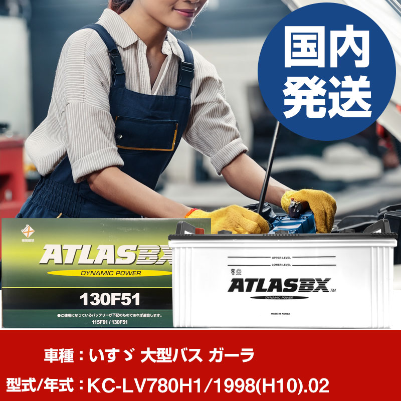 バッテリー いすゞ自動車 大型バス ガーラKC-LV780H1/1998(H10)/02- 車 ATLASBX アトラス MF130F51 【H41001D】|yadocari - ヤドカリ -