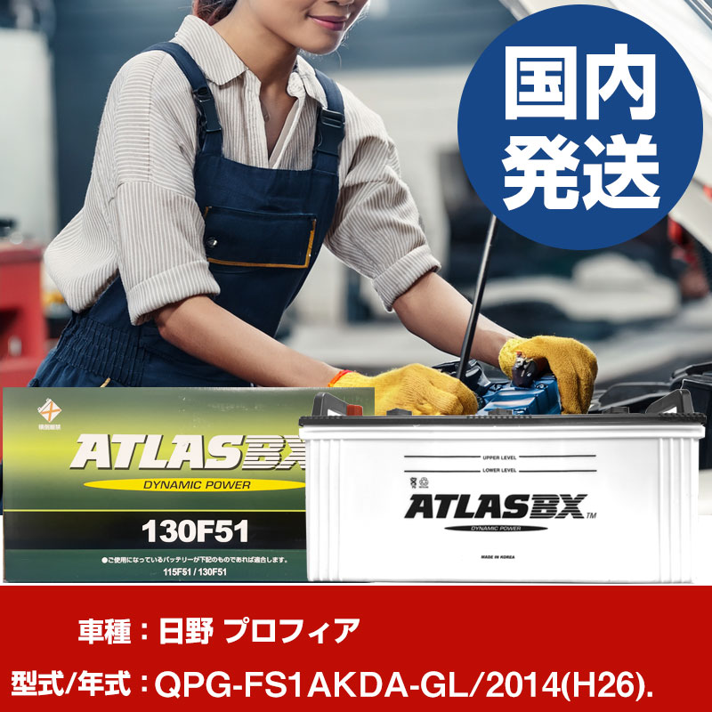 バッテリー 日野自動車 プロフィアQPG-FS1AKDA-GL/2014(H26)/- 車 ATLASBX アトラス MF130F51 【H41001D】｜yadocari - ヤドカリ -