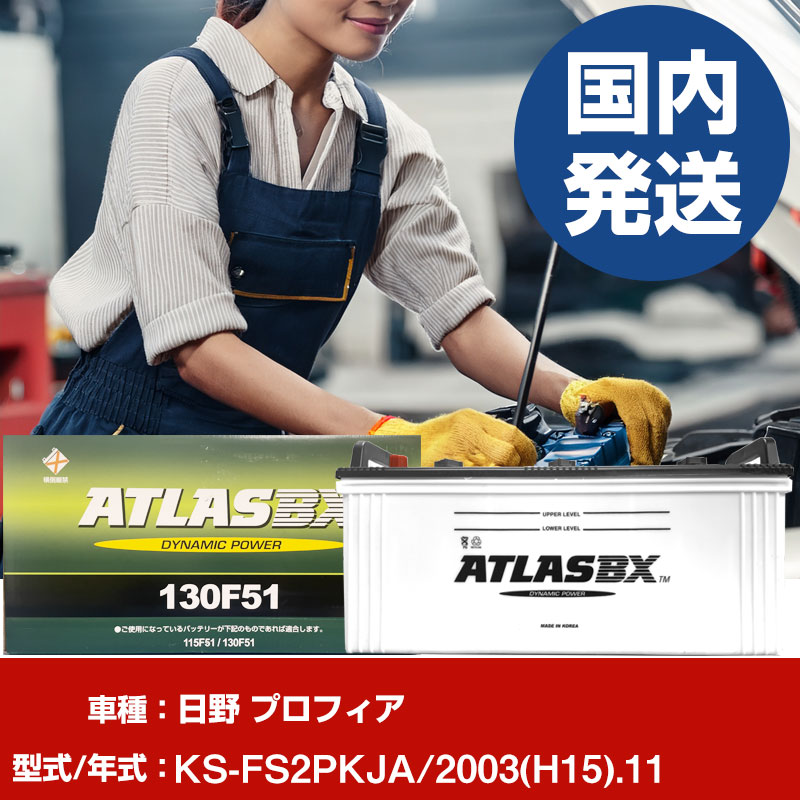 バッテリー 日野自動車 プロフィアKS-FS2PKJA/2003(H15)/11- 車 ATLASBX アトラス MF130F51 【H41001D】|yadocari - ヤドカリ -