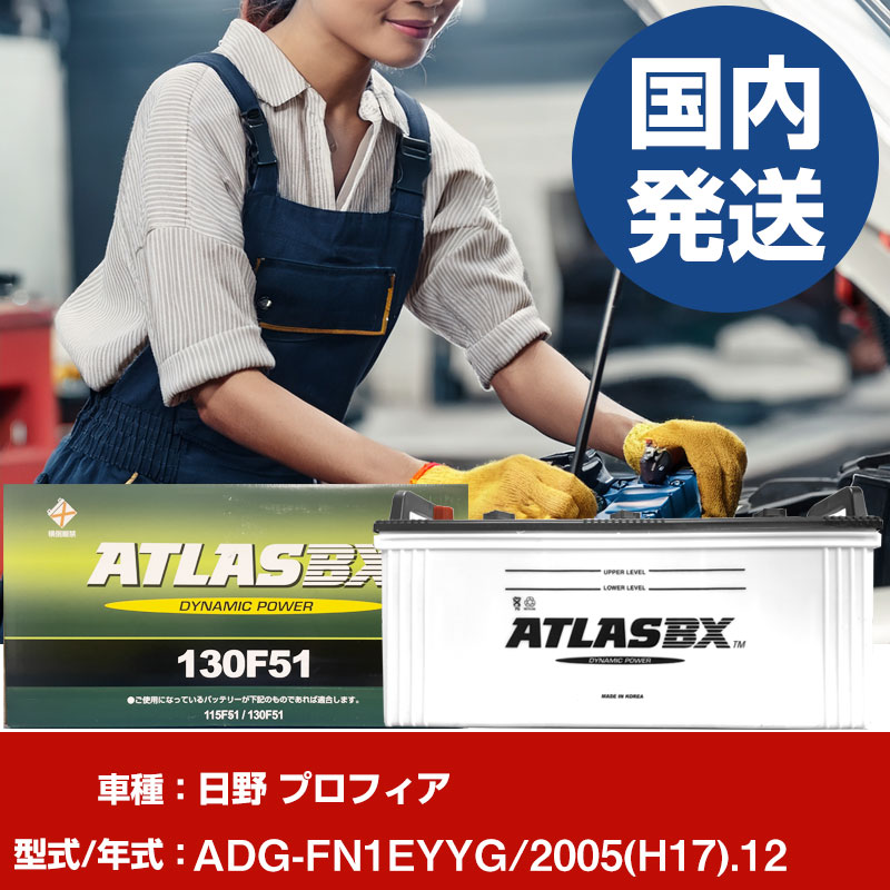 バッテリー 日野自動車 プロフィアADG-FN1EYYG/2005(H17)/12- 車 ATLASBX アトラス MF130F51 【H41001D】|yadocari - ヤドカリ -