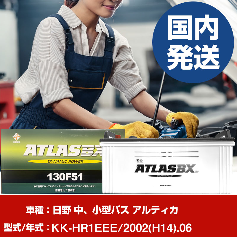バッテリー 日野自動車 中、小型バス アルティカKK-HR1EEE/2002(H14)/06- 車 ATLASBX アトラス MF130F51 【H41001D】｜yadocari - ヤドカリ -