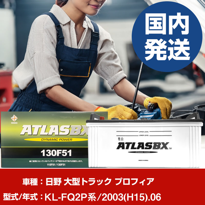 バッテリー 日野自動車 大型トラック プロフィアKL-FQ2P系/2003(H15)/06- 車 ATLASBX アトラス MF130F51 【H41001D】｜yadocari - ヤドカリ -