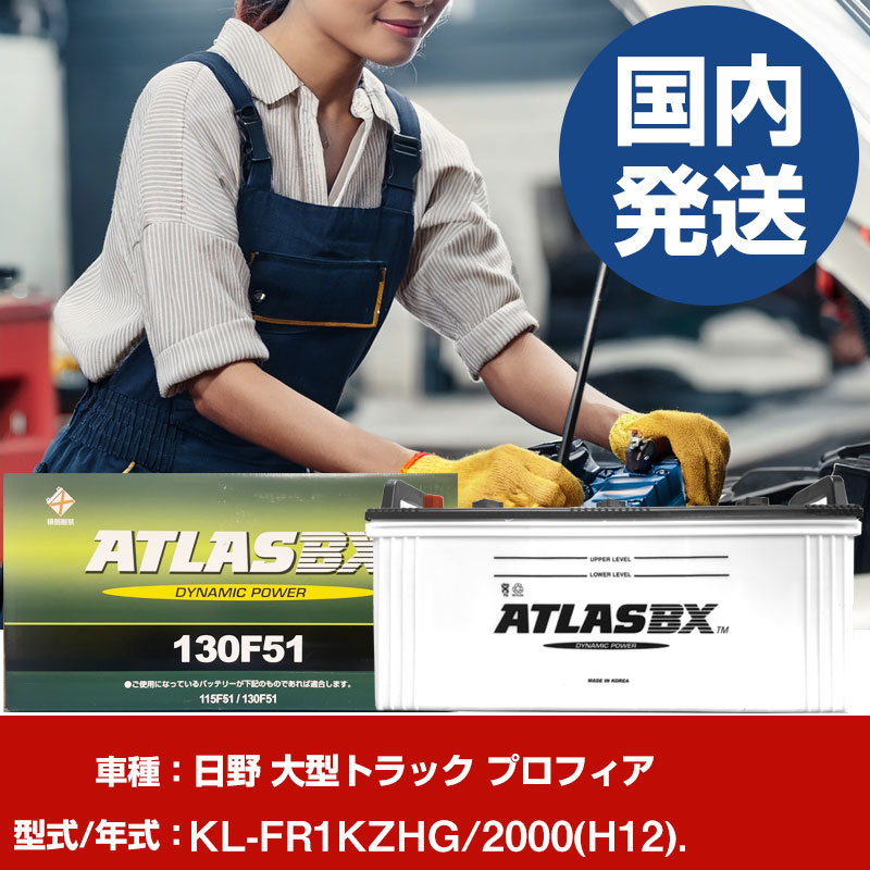 バッテリー 日野自動車 大型トラック プロフィアKL-FR1KZHG/2000(H12)/- 車 ATLASBX アトラス MF130F51 【H41001D】|yadocari - ヤドカリ -