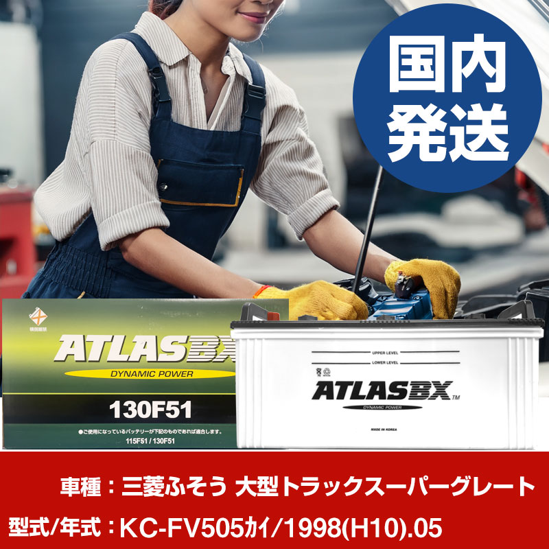 バッテリー 三菱ふそうトラック・バス 大型トラックスーパーグレートKC-FV505ｶｲ/1998(H10)/05- 車 ATLASBX アトラス MF130F51 【H41001D】｜yadocari - ヤドカリ - 27,294円