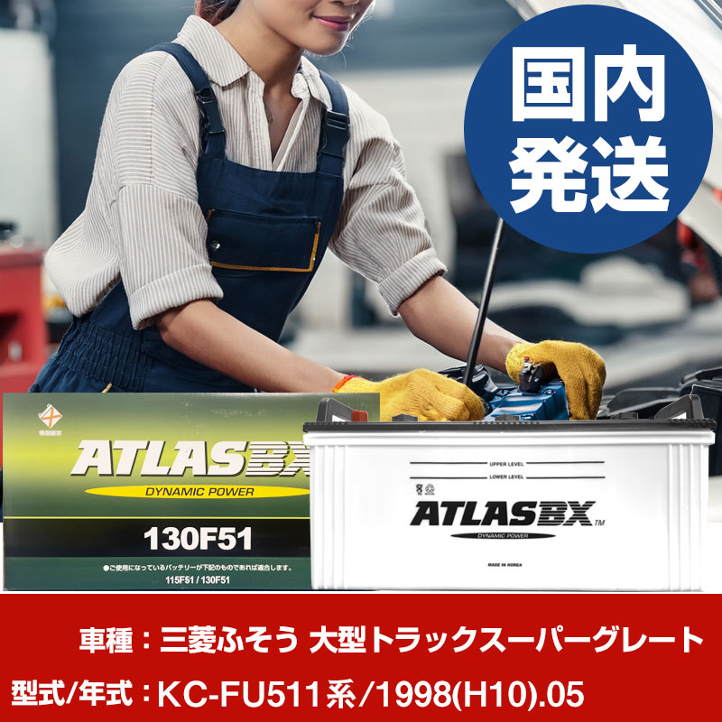 バッテリー 三菱ふそうトラック・バス 大型トラックスーパーグレートKC-FU511系/1998(H10)/05- 車 ATLASBX アトラス MF130F51 【H41001D】|yadocari - ヤドカリ -