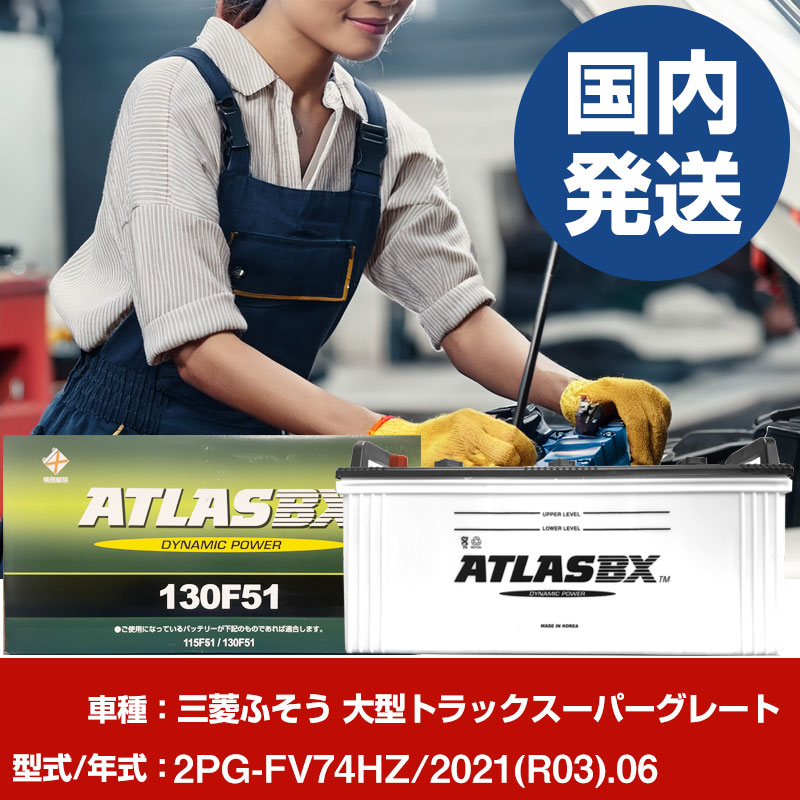 バッテリー 三菱ふそうトラック・バス 大型トラックスーパーグレート2PG-FV74HZ/2021(R03)/06- 車 ATLASBX アトラス MF130F51 【H41001D】|yadocari - ヤドカリ -