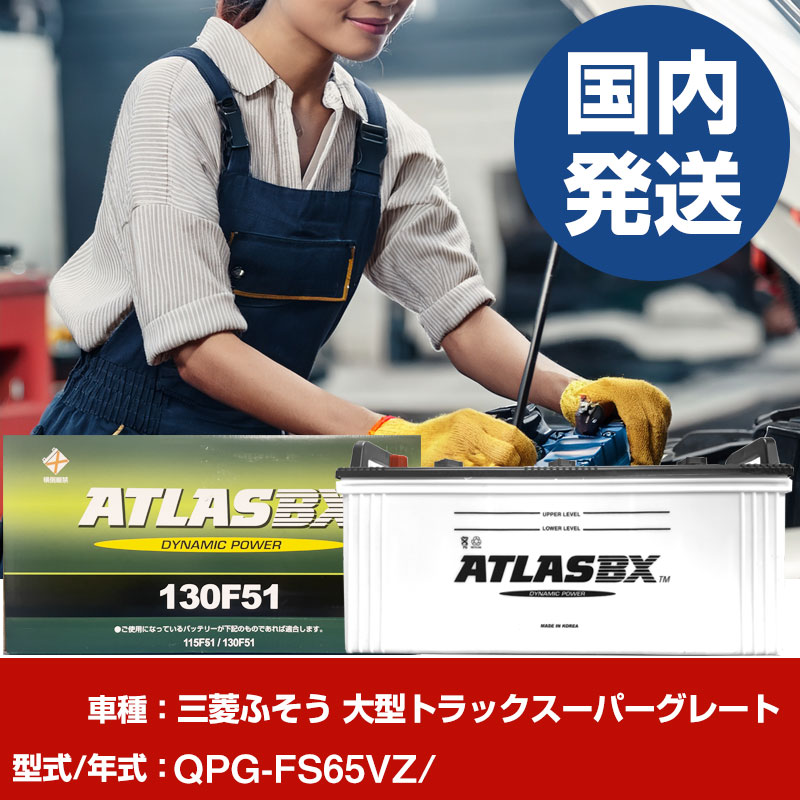 バッテリー 三菱ふそうトラック・バス 大型トラックスーパーグレートQPG-FS65VZ/- 車 ATLASBX アトラス MF130F51 【H41001D】|yadocari - ヤドカリ -
