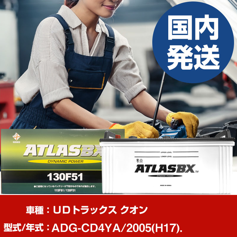 バッテリー UDトラックス クオンADG-CD4YA/2005(H17)/- 車 ATLASBX アトラス MF130F51 【H41001D】|yadocari - ヤドカリ -