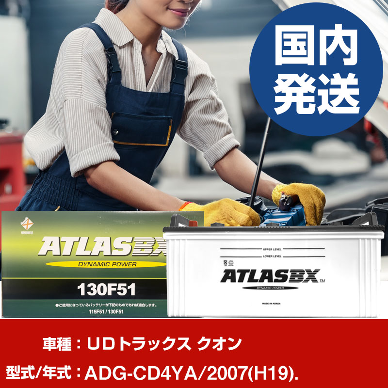 バッテリー UDトラックス クオンADG-CD4YA/2007(H19)/- 車 ATLASBX アトラス MF130F51 【H41001D】|yadocari - ヤドカリ -