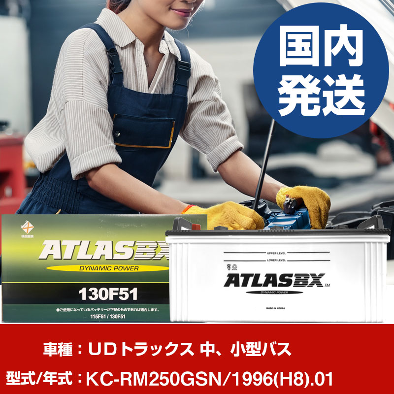 バッテリー UDトラックス 中、小型バスKC-RM250GSN/1996(H8)/01- 車 ATLASBX アトラス MF130F51 【H41001D】|yadocari - ヤドカリ -