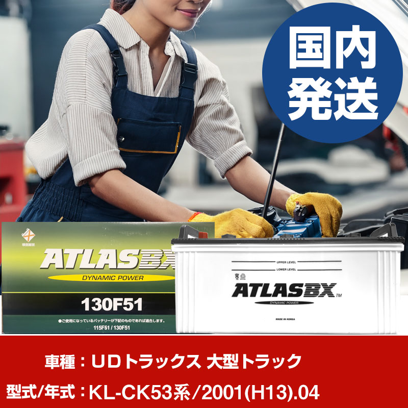 バッテリー UDトラックス 大型トラックKL-CK53系/2001(H13)/04- 車 ATLASBX アトラス MF130F51 【H41001D】|yadocari - ヤドカリ -