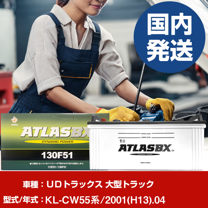 バッテリー ＵＤトラックス 大型トラックKL-CW55系/2001(H13)/04- 車 ATLASBX アトラス MF130F51 【H41001D】｜yadocari - ヤドカリ -