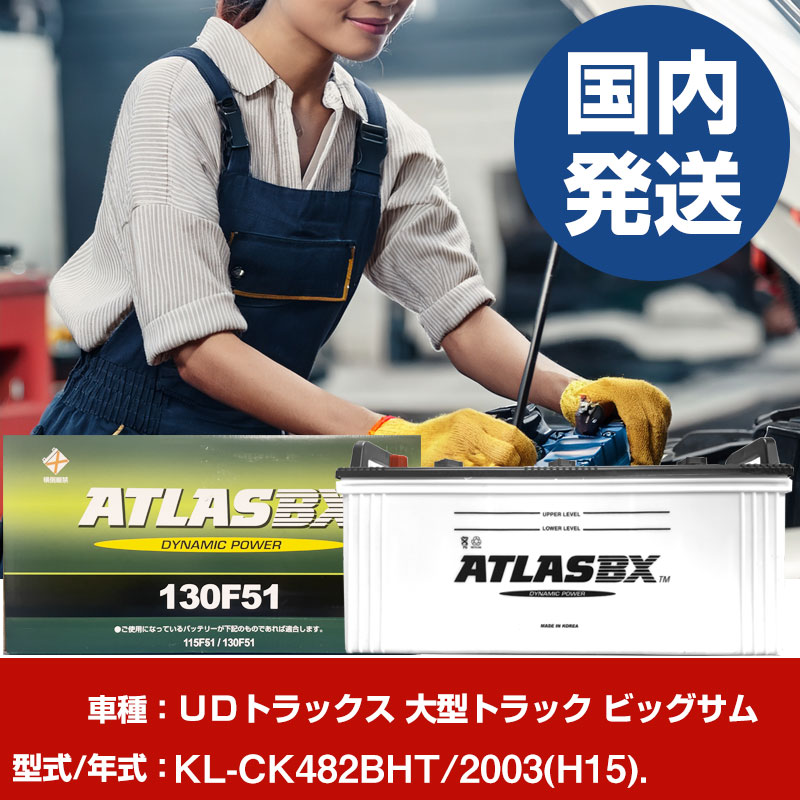 バッテリー UDトラックス 大型トラック ビッグサムKL-CK482BHT/2003(H15)/- 車 ATLASBX アトラス MF130F51 【H41001D】|yadocari - ヤドカリ -