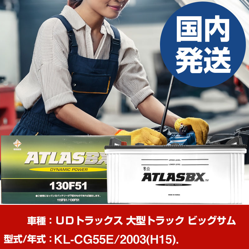 バッテリー ＵＤトラックス 大型トラック ビッグサムKL-CG55E/2003(H15)/- 車 ATLASBX アトラス MF130F51 【H41001D】｜yadocari - ヤドカリ -