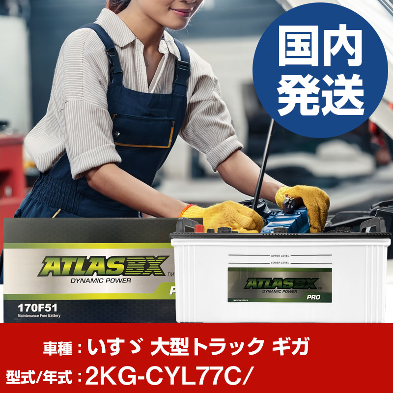 バッテリー いすゞ自動車 大型トラック ギガ2KG-CYL77C/- 車 ATLASBX アトラス MF170F51 【H41001D】｜yadocari - ヤドカリ -