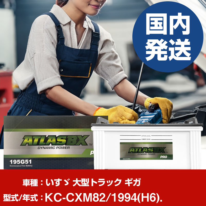バッテリー いすゞ自動車 大型トラック ギガKC-CXM82/1994(H6)/- 車 ATLASBX アトラス MF195G51 【H41001D】|yadocari - ヤドカリ -