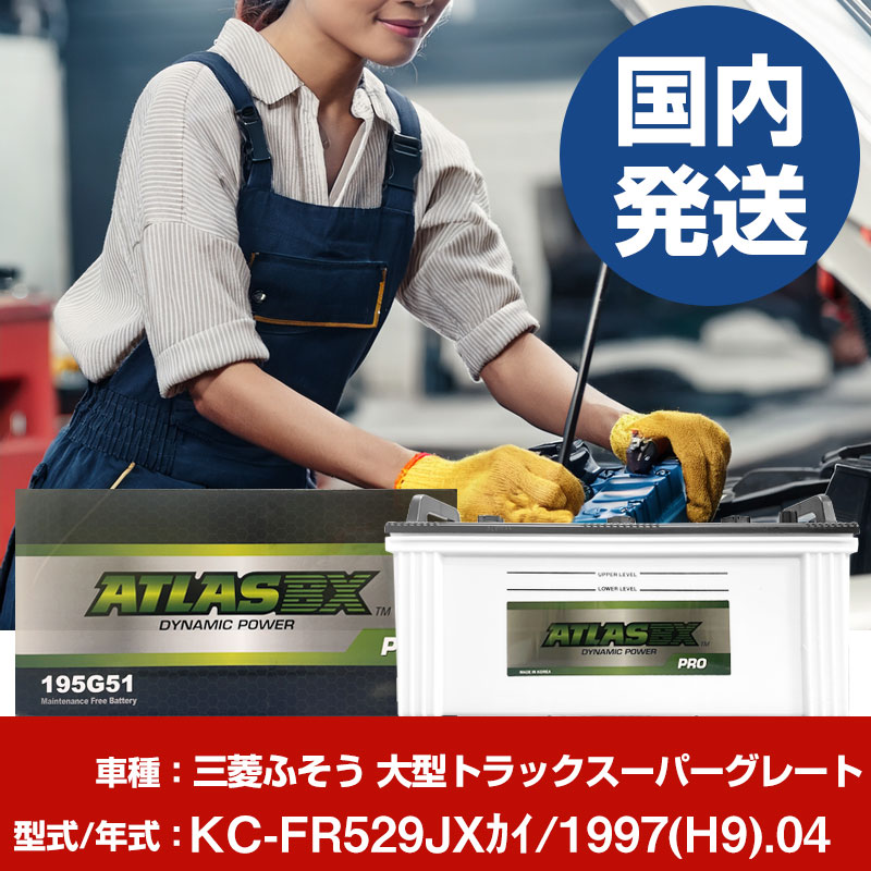 バッテリー 三菱ふそうトラック・バス 大型トラックスーパーグレートKC-FR529JXカイ/1997(H9)/04- 車 ATLASBX アトラス MF195G51 【H41001D】|yadocari - ヤドカリ -