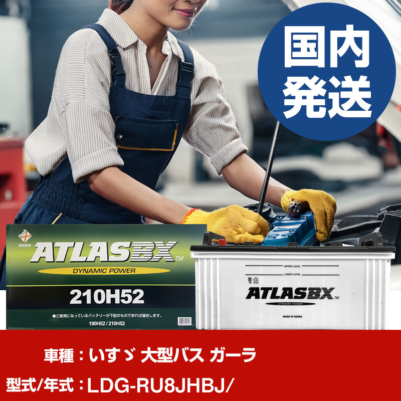 バッテリー いすゞ自動車 大型バス ガーラLDG-RU8JHBJ/- 車 ATLASBX アトラス MF210H52 【H41001D】｜yadocari - ヤドカリ -