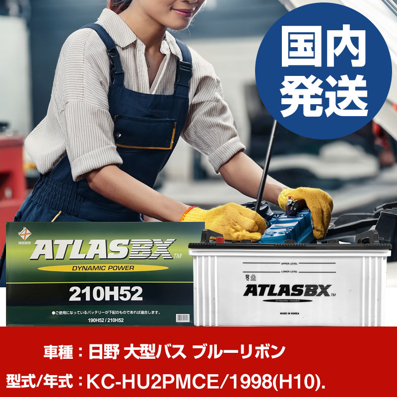 バッテリー 日野自動車 大型バス ブルーリボンKC-HU2PMCE/1998(H10)/- 車 ATLASBX アトラス MF210H52 【H41001D】｜yadocari - ヤドカリ -