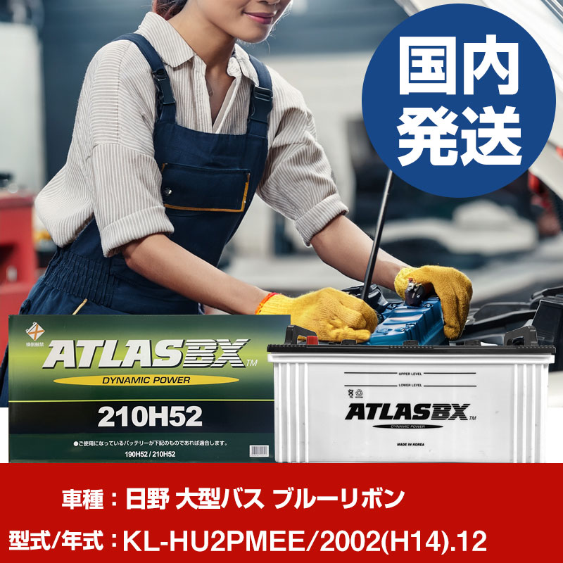 バッテリー 日野自動車 大型バス ブルーリボンKL-HU2PMEE/2002(H14)/12- 車 ATLASBX アトラス MF210H52 【H41001D】｜yadocari - ヤドカリ -